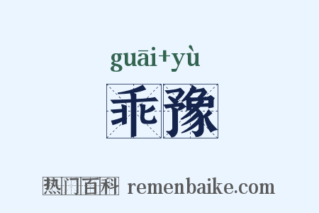 乖豫是什么意思的图片
